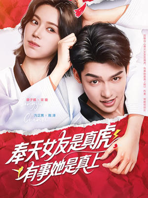 奉天女友是真虎有事她是真上（70集）最火爆的短剧