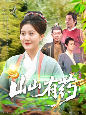 山山有药（121集）一起追生活短剧