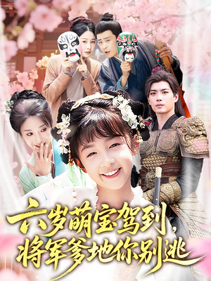 六岁萌宝驾到将军爹地你别逃（79集）男主角是谁