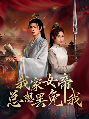 我家女帝总想罢免我（82集）火爆短剧推荐