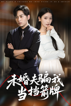 未婚夫骗我当挡箭牌（60集）热门短剧看不停