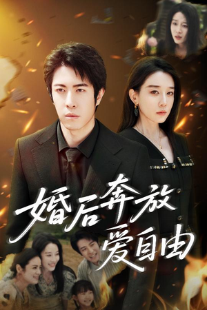 婚后奔放爱自由（45集）爆款短剧抢先看