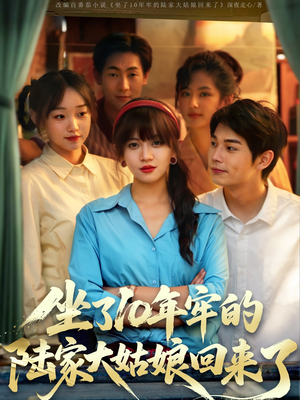 坐了10年牢的陆家大姑娘回来了（66集）免费短剧大全
