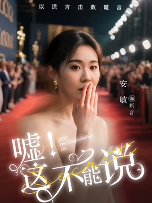嘘这不能说（60集）UC网盘在线看