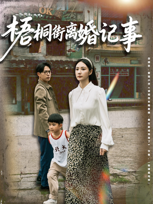 梧桐街离婚记事（78集）全剧免费观看