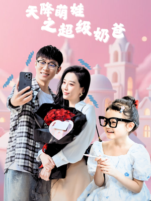 天降萌娃之超级奶爸（110集）在哪里可以看