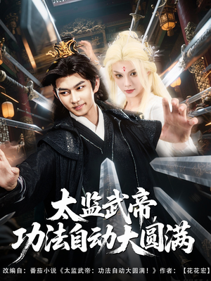 太监武帝功法自动大圆满（79集）爆火短剧推荐