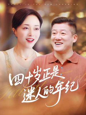 四十岁正是迷人的年纪（79集）追短剧看全集