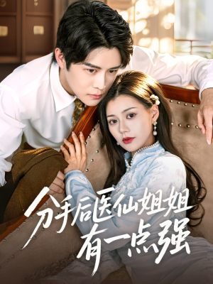 分手后医仙姐姐有一点强（70集）短剧推荐上热门