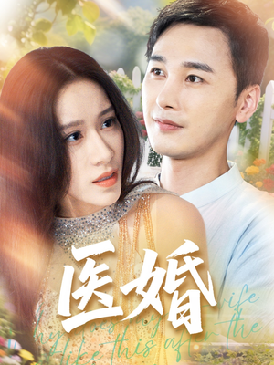 医婚（70集）温柔追捕短剧