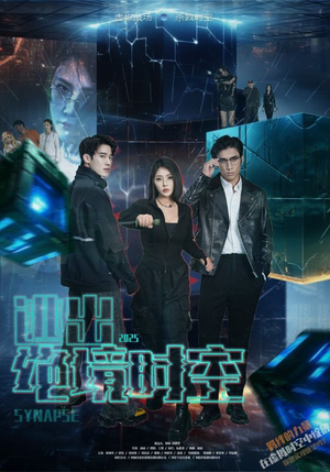 逃出绝境时空（55集）在哪里看