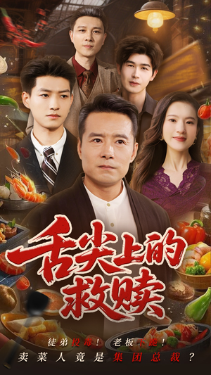 舌尖上的救赎(70集) 舌尖上的救赎(70集)红果短剧看全集