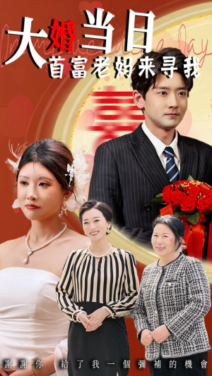 大婚当日首富老妈来寻我（50集）精彩短剧热播