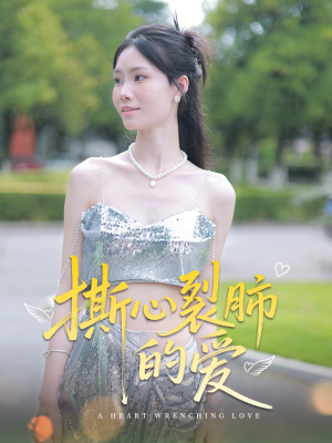 撕心裂肺的爱（17集）每天短剧分享