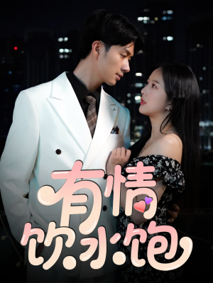有情饮水饱（56集）免费短剧推荐