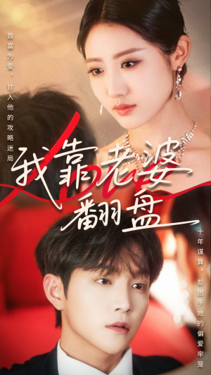 我靠老婆翻盘(70集) 我靠老婆翻盘(70集)高清画质免费看