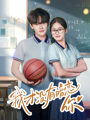 我才没有暗恋你（35集）推荐热门短剧