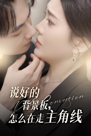 说好的背景板怎么在走主角线（60集）精彩短剧合集