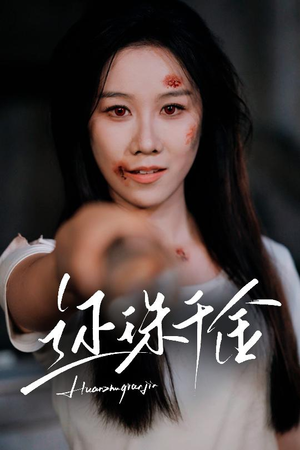 还珠千金（50集）大结局一气呵成