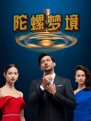 陀螺梦境（15集）最新火爆短剧