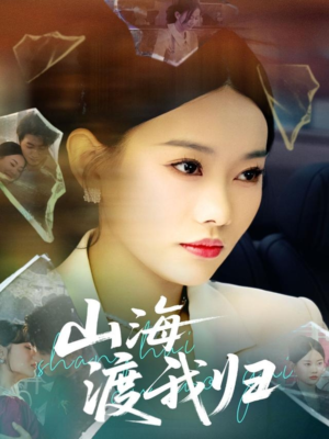 山海渡我归（53集）短剧视频分享