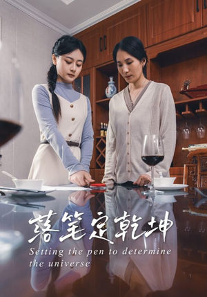 落笔定乾坤（30集）好看的短剧电影