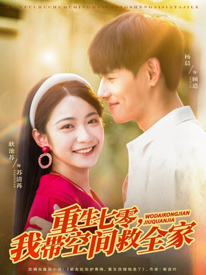 重生七零我带空间救全家（88集）最新短剧抢先看