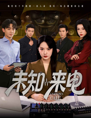 未知来电（60集）流畅播放免费看