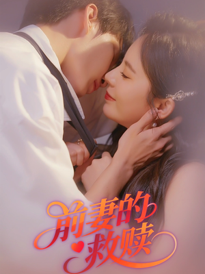 前妻的救赎（51集）大结局