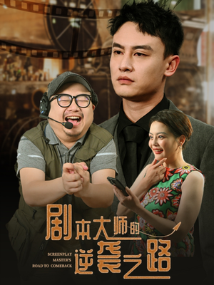 剧本大师的逆袭之路（40集）精彩短剧上线