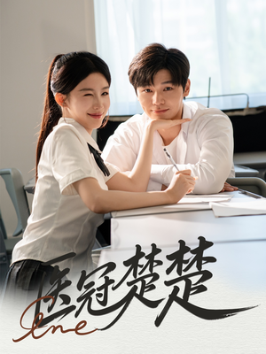 医冠楚楚（70集）在线看完整版