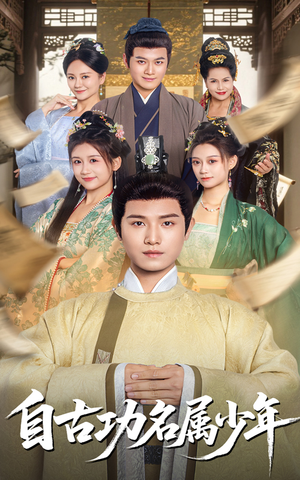 自古功名属少年（61集）短剧抢先看全集