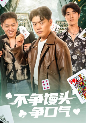 不争馒头争口气（31集）让你一口气看完