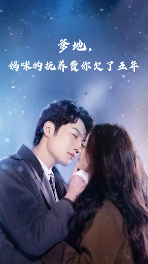 爹地妈咪的抚养费你欠了五年（60集）一起追生活短剧