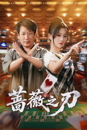 蔷薇之刃（60集）最新热播短剧