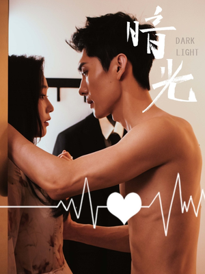 暗光(65集) 暗光(65集)好看短剧追不停