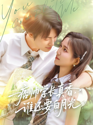 痞帅学长真香谁还要白月光（70集）精彩短剧分享。