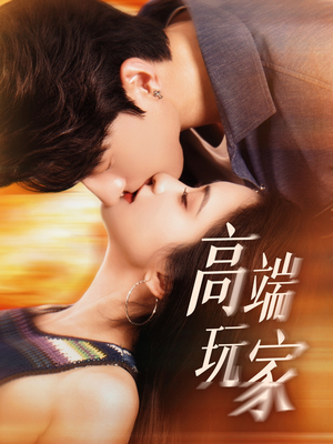 高端玩家（63集）热播短剧推荐