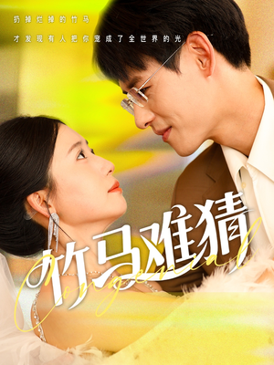 竹马难猜（81集）热播古装短剧