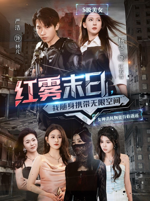 红雾末日，我随身携带无限空间（67集）热播短剧重燃