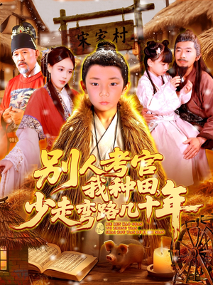 别人考官我种田，少走弯路几十年（100集）第32集