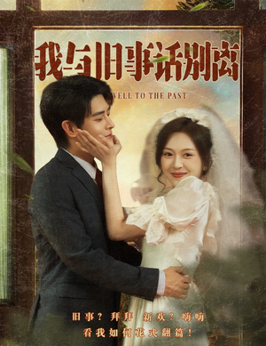 我与旧事话别离（57集）原创精彩短剧