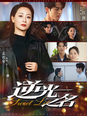 逆光之名(60集) 逆光之名(60集)无需充值尽情看