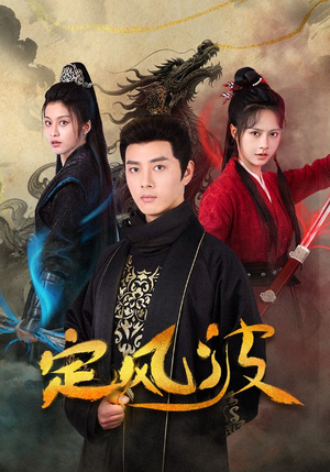 定风波（80集）短剧推荐分享