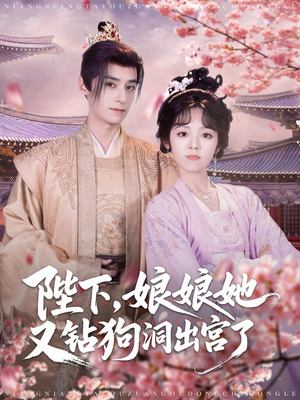陛下娘娘她又钻狗洞出宫了（80集）全剧免费观看