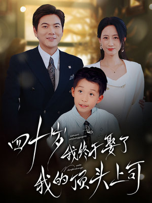 四十岁我终于娶了我的顶头上司（66集）第二季