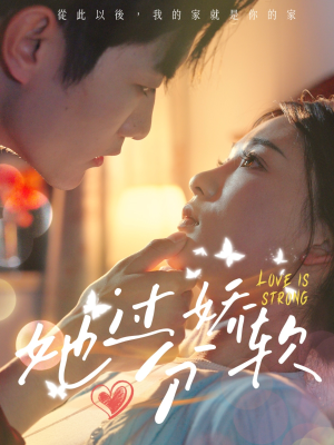 她过分娇软（68集）在线免费观影