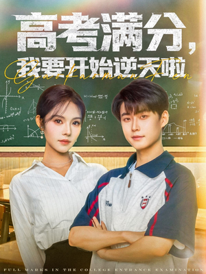 高考满分，我要开始逆天啦（72集）在哪里可以看