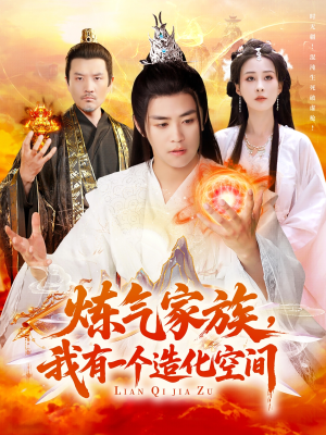 炼气家族，我有一个造化空间（128集）热播短剧重燃