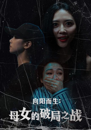 向阳而生母女的破局之战（35集）最后一集